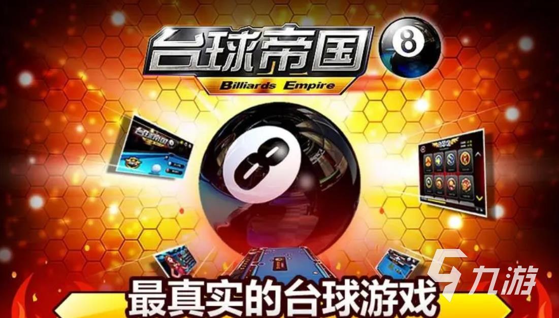 023 好玩的桌球手机游戏分享棋牌市面上的桌球手游排行榜2(图5)